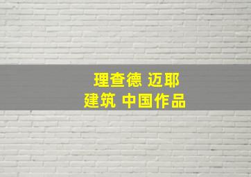 理查德 迈耶建筑 中国作品